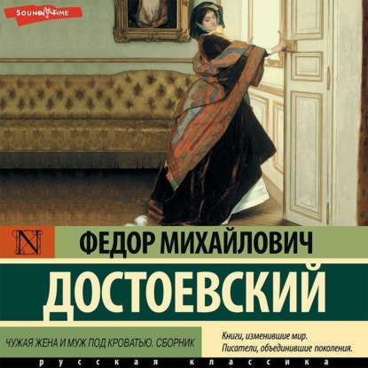 Чужая жена и муж под кроватью. Сборник (Федор Достоевский)