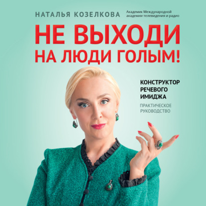 Не выходи на люди голым! Конструктор речевого имиджа. Практическое руководство (Наталья Козелкова)