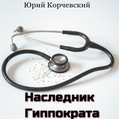 Наследник Гиппократа (Юрий Корчевский)