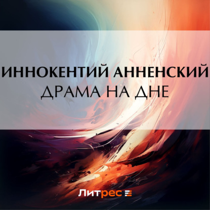 Драма на дне (Иннокентий Анненский)