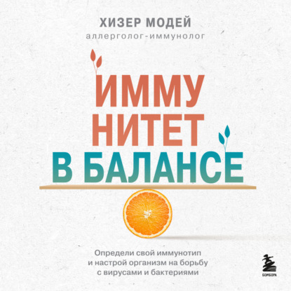 Иммунитет в балансе. Определи свой иммунотип и настрой организм на борьбу с вирусами и бактериями (Хизер Модей)