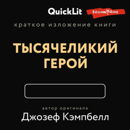 Краткое изложение книги «Тысячеликий герой». Автор оригинала Джозеф Кэмпбелл (Валерий Владимирович Муллагалеев)