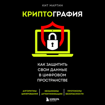 Криптография. Как защитить свои данные в цифровом пространстве (Кит Мартин)