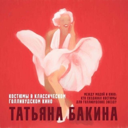 Между модой и кино: кто создавал костюмы для голливудских звезд? (Татьяна Бакина)