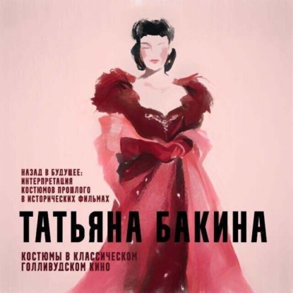 Назад в будущее: интерпретация костюмов прошлого в исторических фильмах. (Татьяна Бакина)