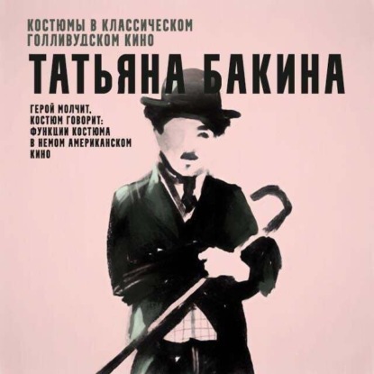 Герой молчит, костюм говорит: функции костюма в немом американском кино. (Татьяна Бакина)