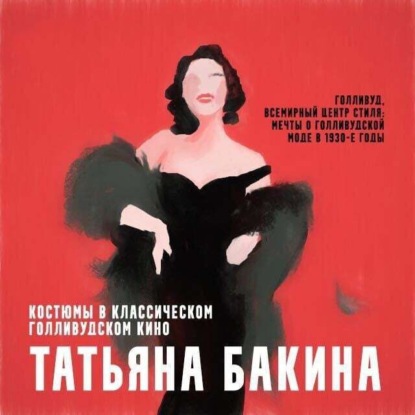 Голливуд, всемирный центр стиля: мечты о голливудской моде в 1930-е годы. (Татьяна Бакина)