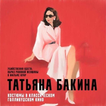 Убийственно одета: образ роковой женщины в фильме нуар. (Татьяна Бакина)