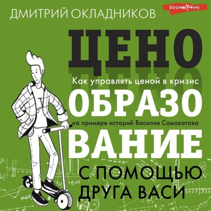 Ценообразование с помощью друга Васи (Д. Е. Окладников)