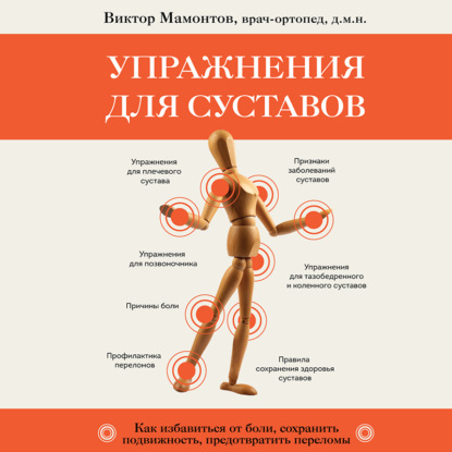 Упражнения для суставов. Как избавиться от боли, сохранить подвижность, предотвратить переломы (Виктор Мамонтов)