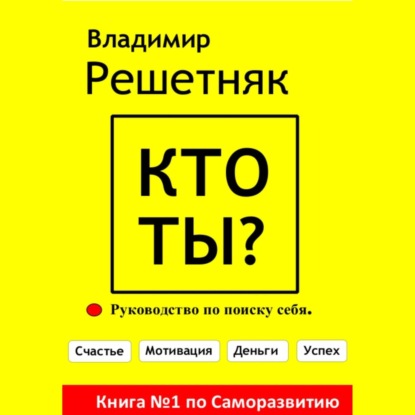 Кто ты? (Владимир Решетняк)