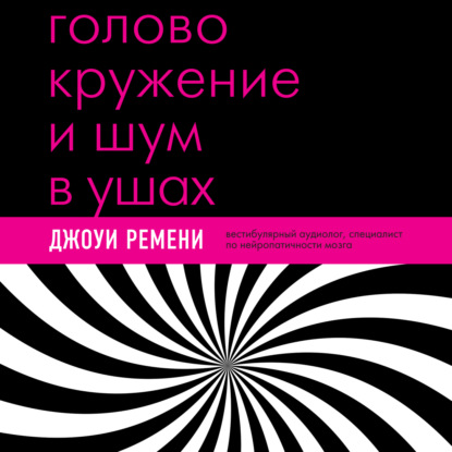 Головокружение и шум в ушах. Упражнения и техники для облегчения мучительных симптомов (Джоуи Ремени)