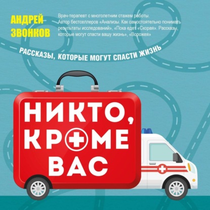 Никто, кроме вас. Рассказы, которые могут спасти жизнь (Андрей Звонков)