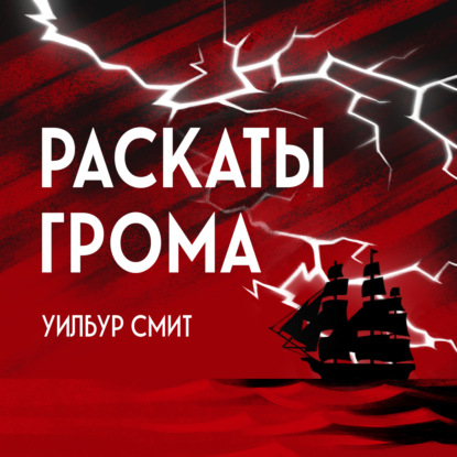 Раскаты грома (Уилбур Смит)