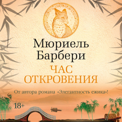 Час откровения (Мюриель Барбери)