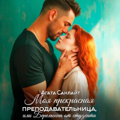 Моя прекрасная преподавательница, или беременна от студента (Агата Санлайт)