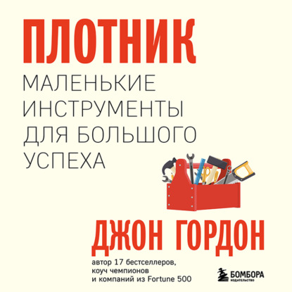 Плотник. Маленькие инструменты для большого успеха (Джон Гордон)