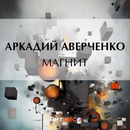 Магнит (Аркадий Аверченко)