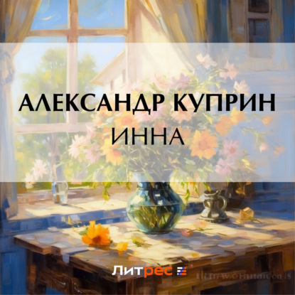 Инна (Александр Куприн)