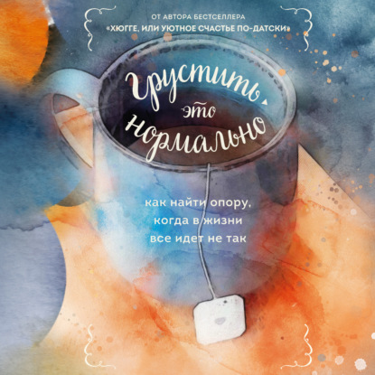Грустить – это нормально. Как найти опору, когда в жизни все идет не так (Хелен Расселл)