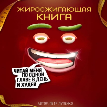 Жиросжигающая книга (Петр Лупенко)