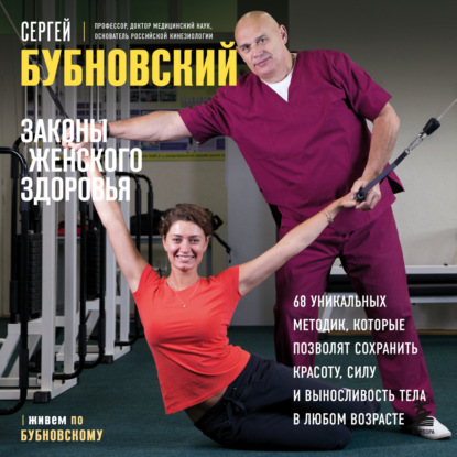 Законы женского здоровья. 68 уникальных методик, которые позволят сохранить красоту, силу и выносливость тела в любом возрасте (Сергей Бубновский)