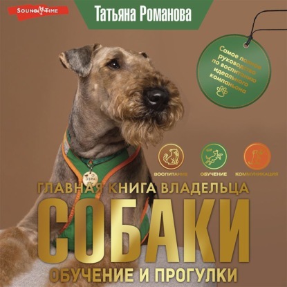 Главная книга владельца собаки. Обучение и прогулки (Часть 2) (Татьяна Романова)
