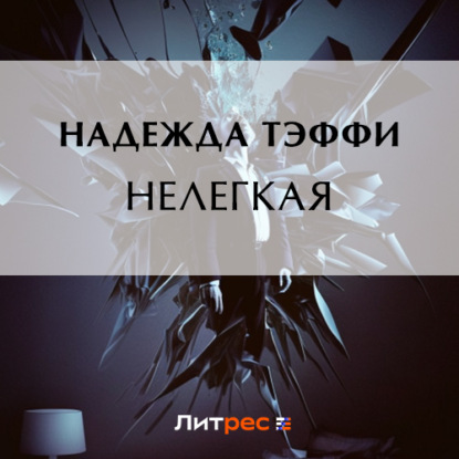Нелегкая (Надежда Тэффи)