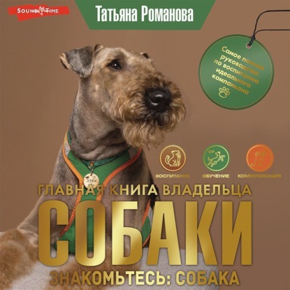 Главная книга владельца собаки. Знакомьтесь: собака (Часть 1) (Татьяна Романова)