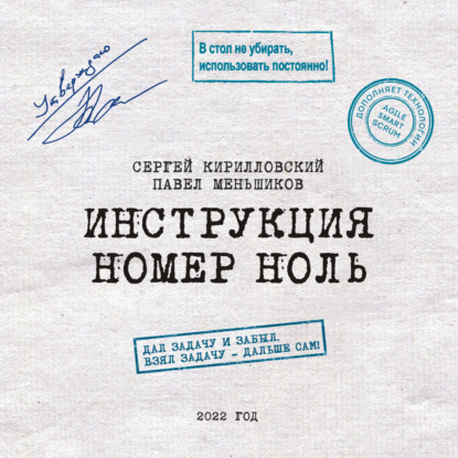 Инструкция номер ноль: Дал задачу и забыл. Взял задачу – дальше сам (Сергей Юрьевич Кирилловский)