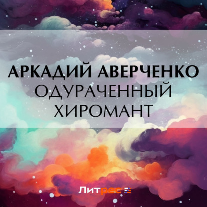 Одураченный хиромант (Аркадий Аверченко)