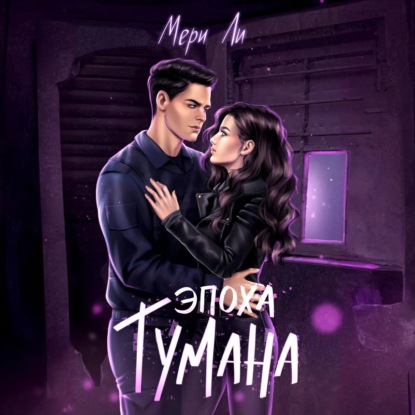 Эпоха тумана (Мери Ли)