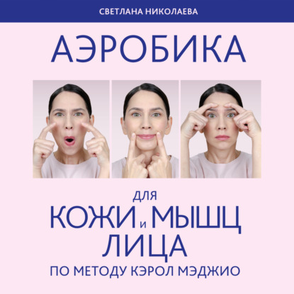 Аэробика для кожи и мыщц лица по методу Кэрол Мэджио (Светлана Николаева)