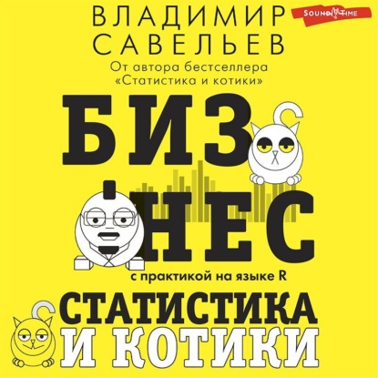Бизнес, статистика и котики (Владимир Савельев)