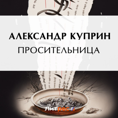 Просительница (Александр Куприн)