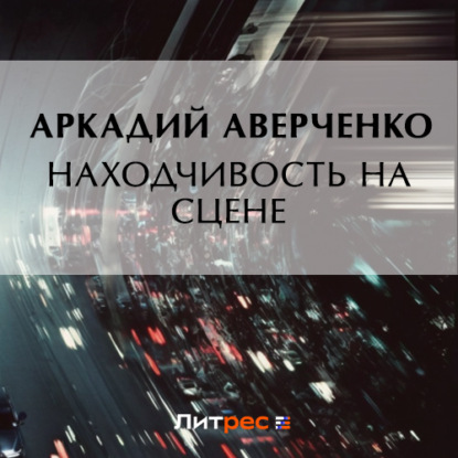 Находчивость на сцене (Аркадий Аверченко)