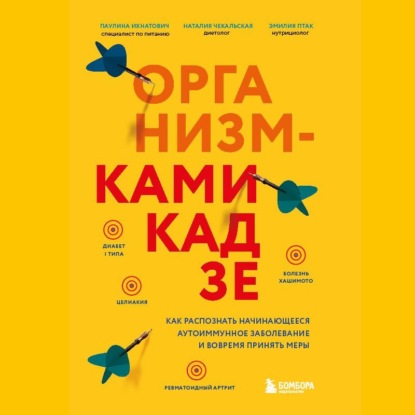 Организм-камикадзе. Как распознать начинающееся аутоиммунное заболевание и вовремя принять меры (Паулина Ихнатович)