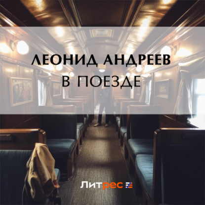 В поезде (Леонид Андреев)