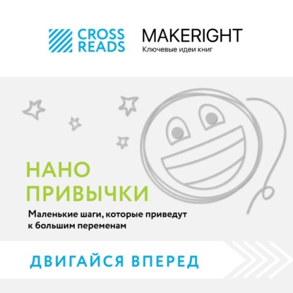 Саммари книги «Нанопривычки. Маленькие шаги, которые приведут к большим переменам» (Коллектив авторов)
