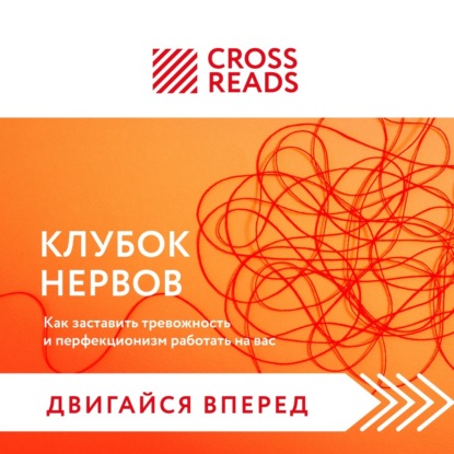 Саммари книги «Клубок нервов. Как заставить тревожность и перфекционизм работать на вас» (Коллектив авторов)