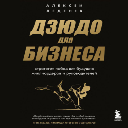 Дзюдо для бизнеса. Стратегия побед для будущих миллиардеров и руководителей (Алексей Леденев)