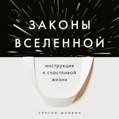 Законы Вселенной. Инструкция к счастливой жизни (Сергей Шейкин)