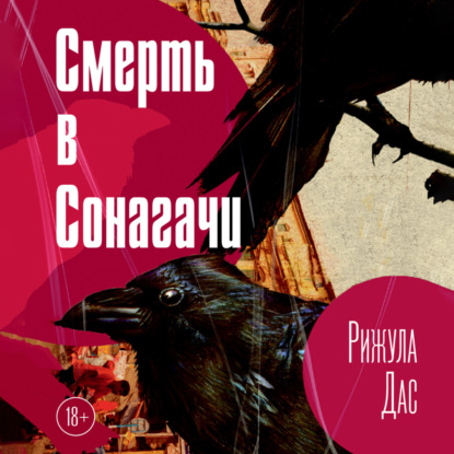 Смерть в Сонагачи (Рижула Дас)