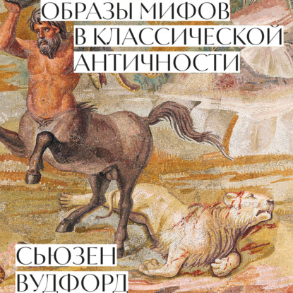 Образы мифов в классической Античности (Сьюзен Вудфорд)