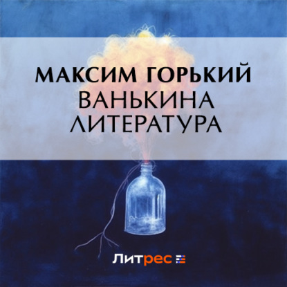 Ванькина литература (Максим Горький)