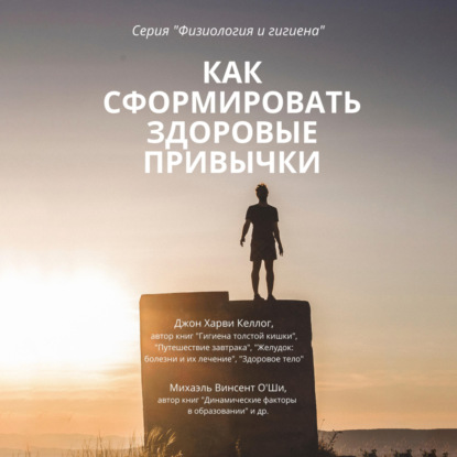 Как сформировать здоровые привычки (Джон Харви Келлог)