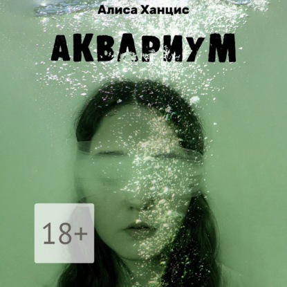 Аквариум. Музыкально-пластическая драма в трех частях с прологом и эпилогом (Алиса Ханцис)