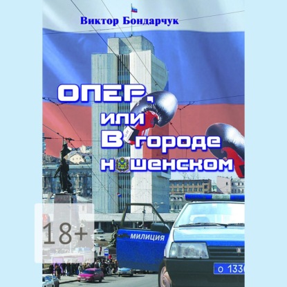 ОПЕР, или В городе нашенском (Виктор Бондарчук)