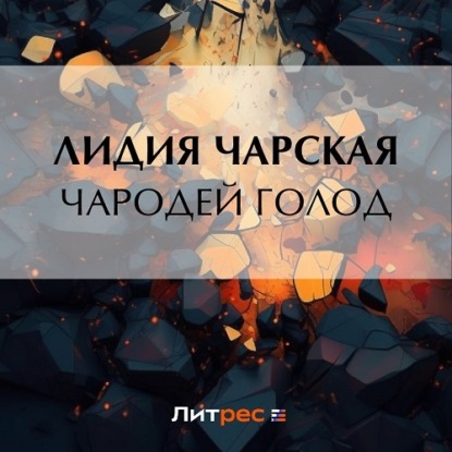 Чародей Голод (Лидия Чарская)