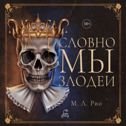 Словно мы злодеи (М. Л. Рио)